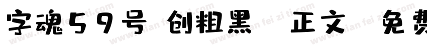 字魂59号-创粗黑 (正文)字体转换